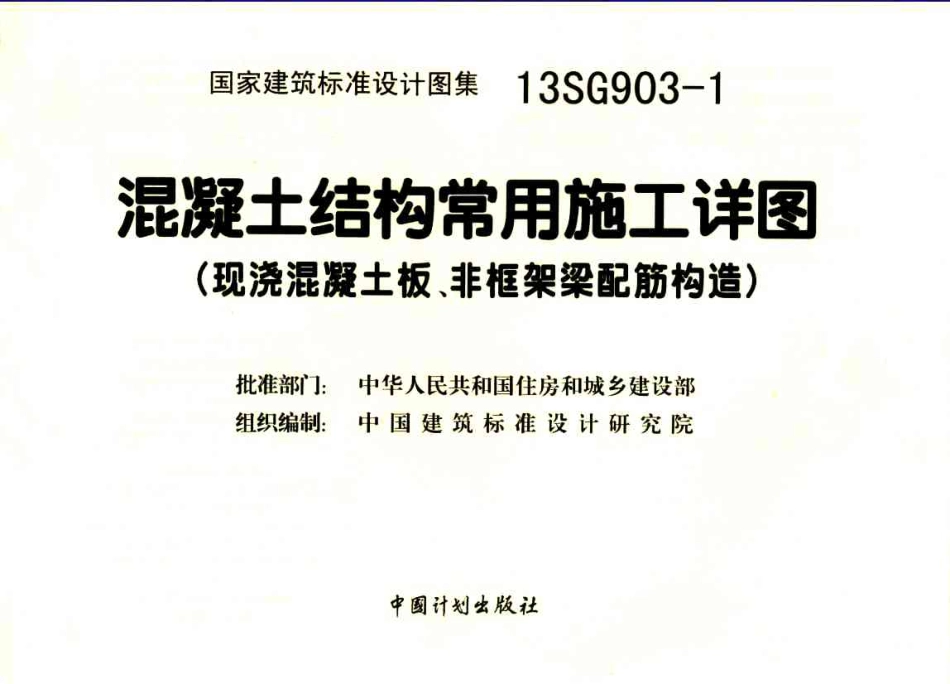 13SG903-1 混凝土结构常用施工详图(现浇砼板、非框架梁配筋构造).pdf_第3页