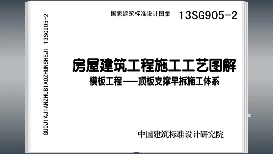 13SG905-2 房屋建筑工程施工工艺图解.pdf_第1页