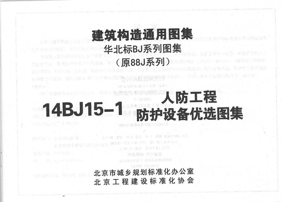 14BJ15-1 人防工程防护设备优选图集.pdf_第3页