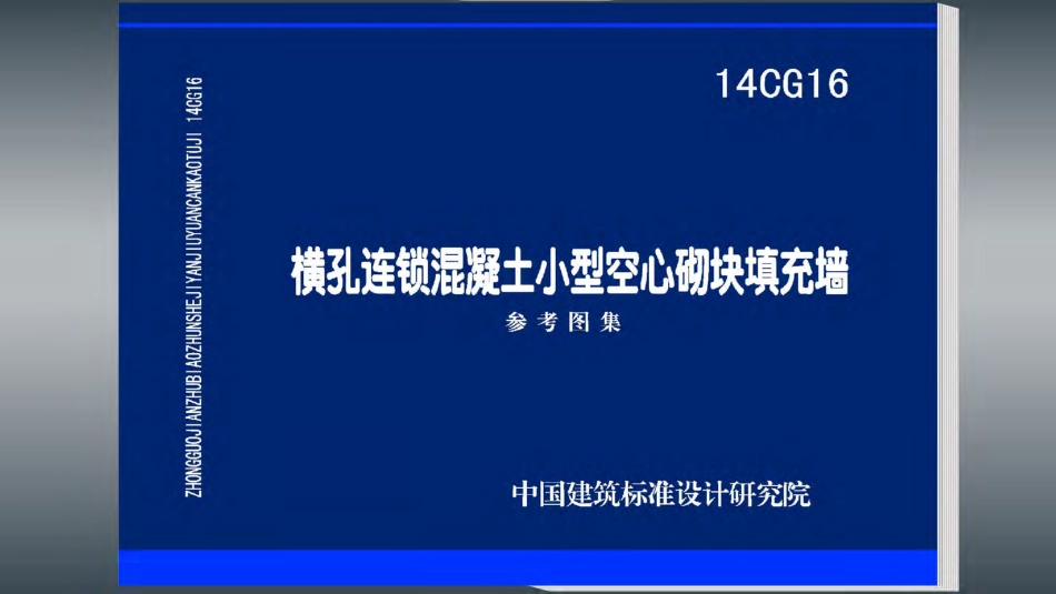 14CG16 横孔连锁混凝土小型空心砌块填充墙.pdf_第1页