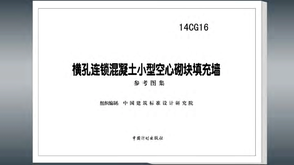 14CG16 横孔连锁混凝土小型空心砌块填充墙.pdf_第2页