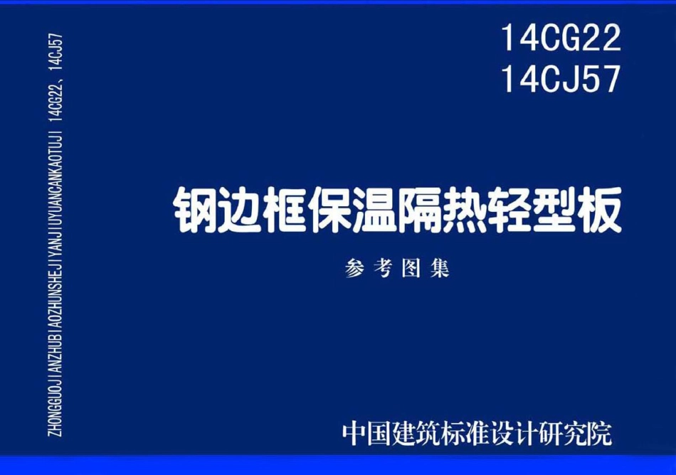 14CG22 钢边框保温隔热轻型板.pdf_第1页