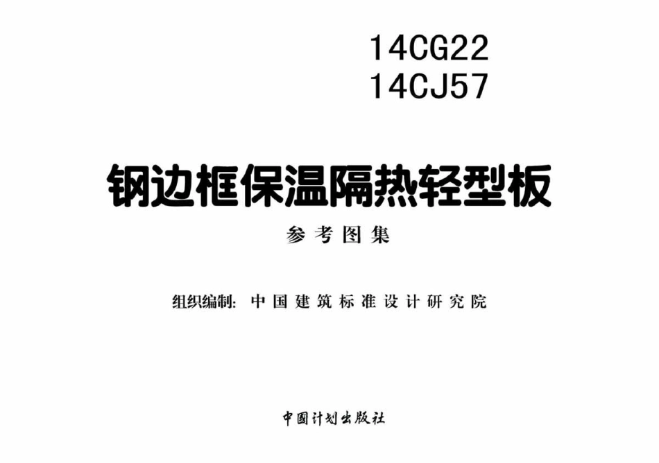 14CG22 钢边框保温隔热轻型板.pdf_第2页