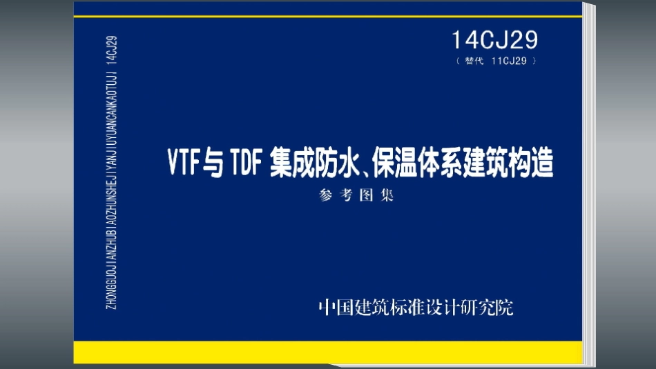 14CJ29 VTF与TDF集成防水、保温体系建筑构造.pdf_第1页