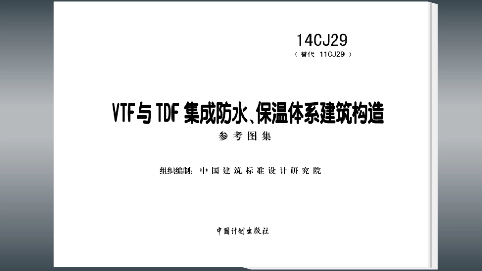 14CJ29 VTF与TDF集成防水、保温体系建筑构造.pdf_第2页