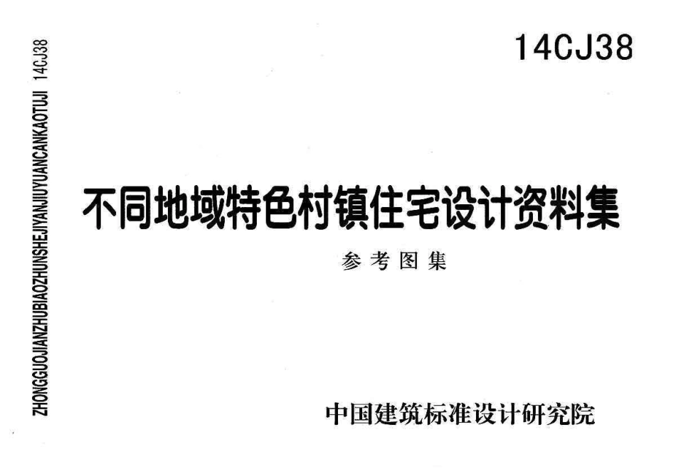 14CJ38 不同地域特色村镇住宅设计资料集.pdf_第1页