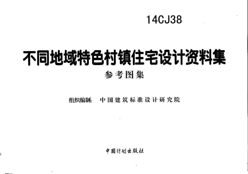 14CJ38 不同地域特色村镇住宅设计资料集.pdf_第2页