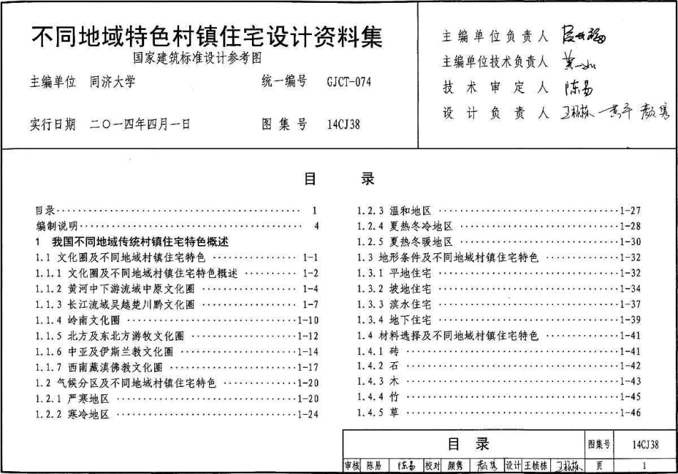 14CJ38 不同地域特色村镇住宅设计资料集.pdf_第3页