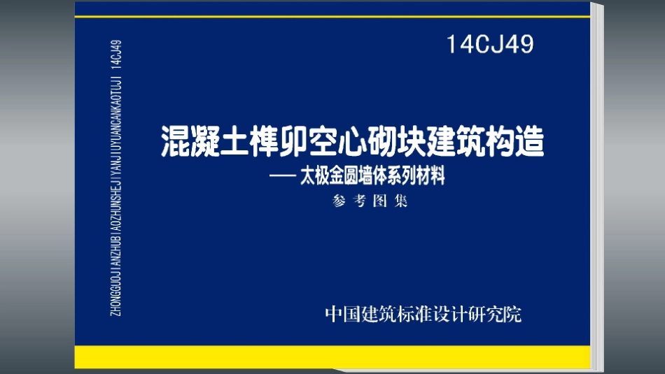 14CJ49 混凝土榫卯空心砌块建筑构造—太极金圆墙体系列材料.pdf_第1页