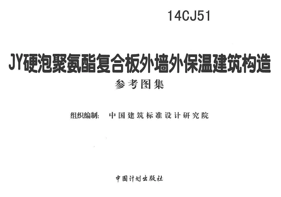 14CJ51 JY硬泡聚氨酯复合板外墙外保温建筑构造.pdf_第1页