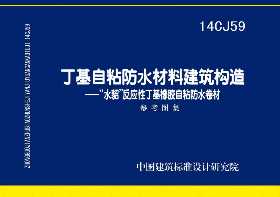 14CJ59 丁基自粘防水材料建筑构造.pdf_第1页