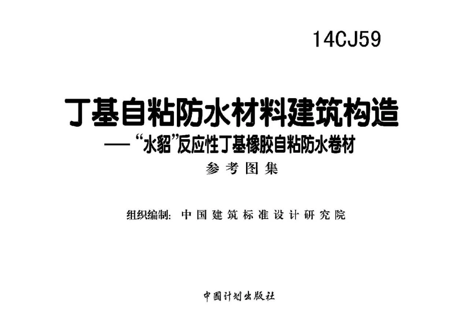 14CJ59 丁基自粘防水材料建筑构造.pdf_第2页