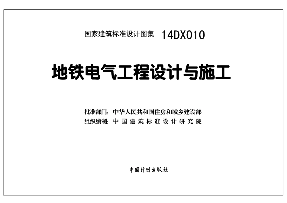 14DX010 地铁电气工程设计与施工.pdf_第2页