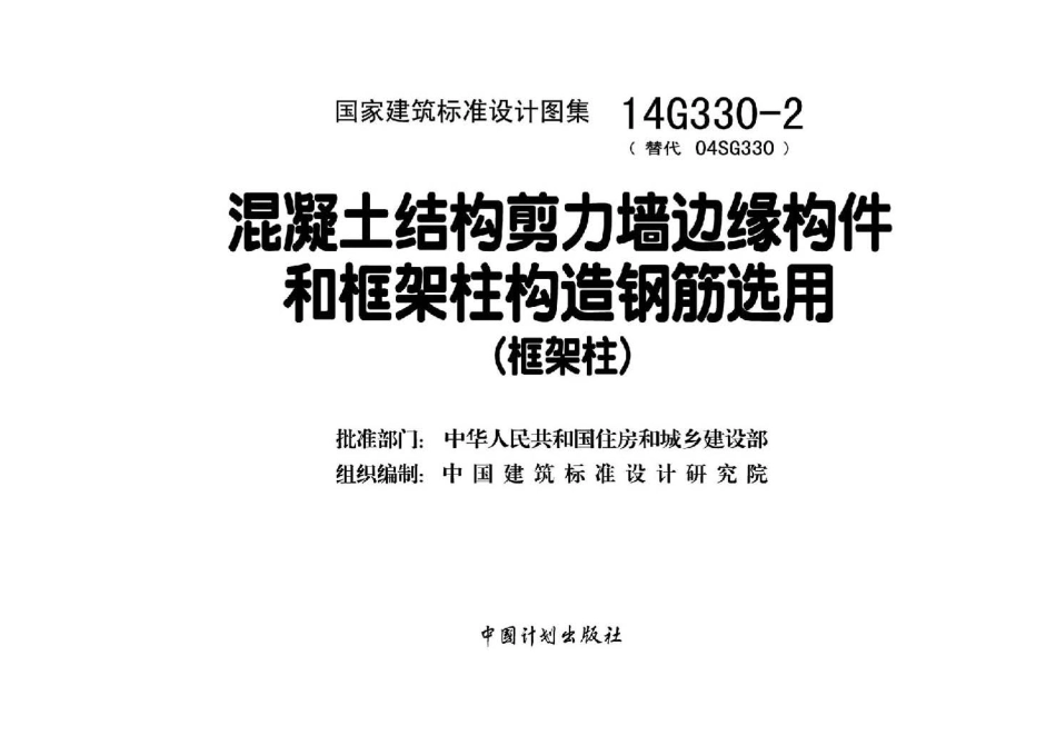 14G330-2 混凝土结构剪力墙边缘构件和框架柱构造钢筋选用(框架柱).pdf_第2页