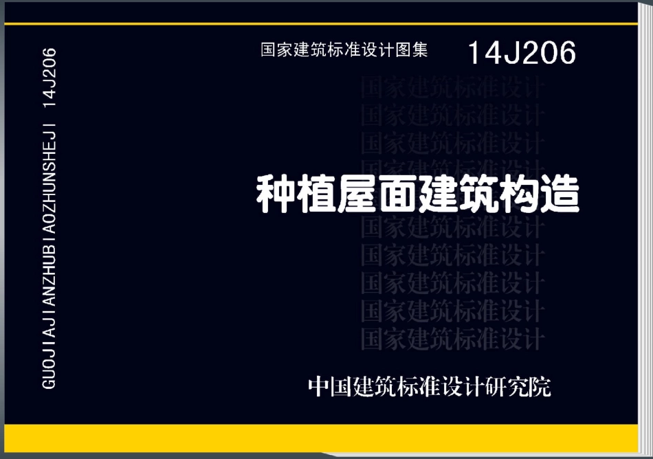 14J206 种植屋面建筑构造.pdf_第1页