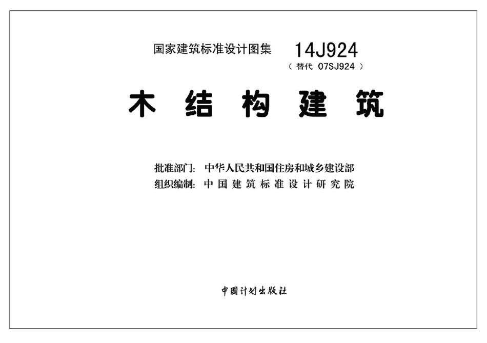 14J924 木结构建筑.pdf_第1页