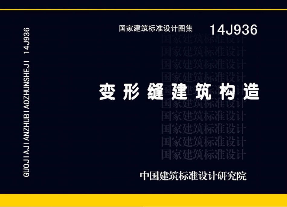 14J936变形缝建筑构造.pdf_第1页