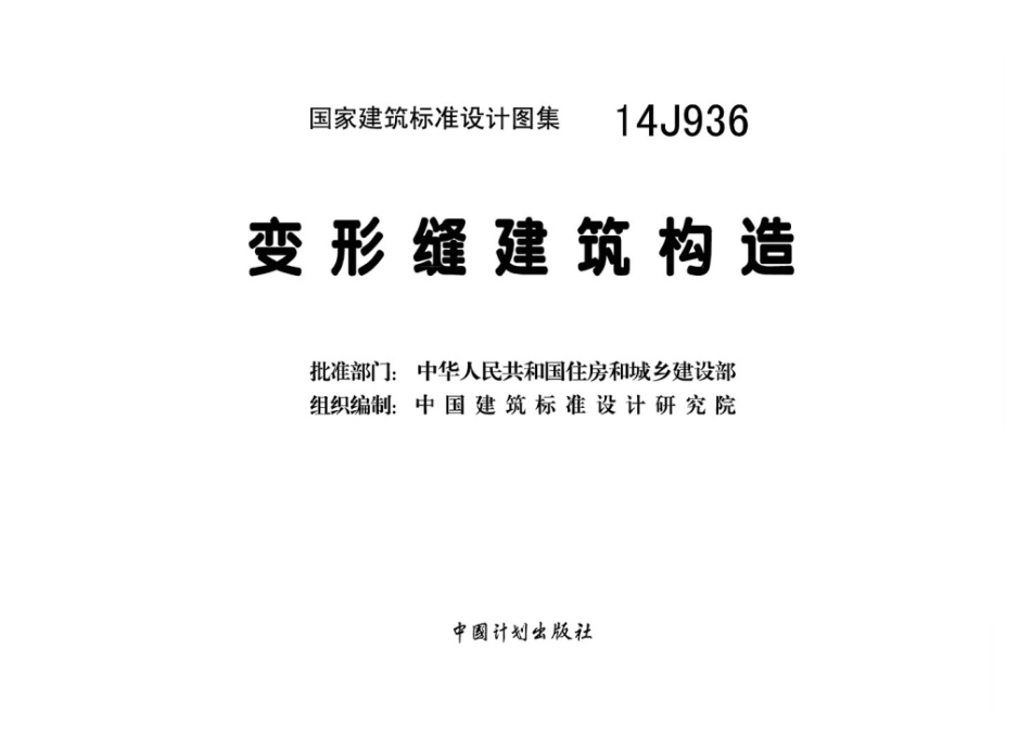 14J936变形缝建筑构造.pdf_第2页