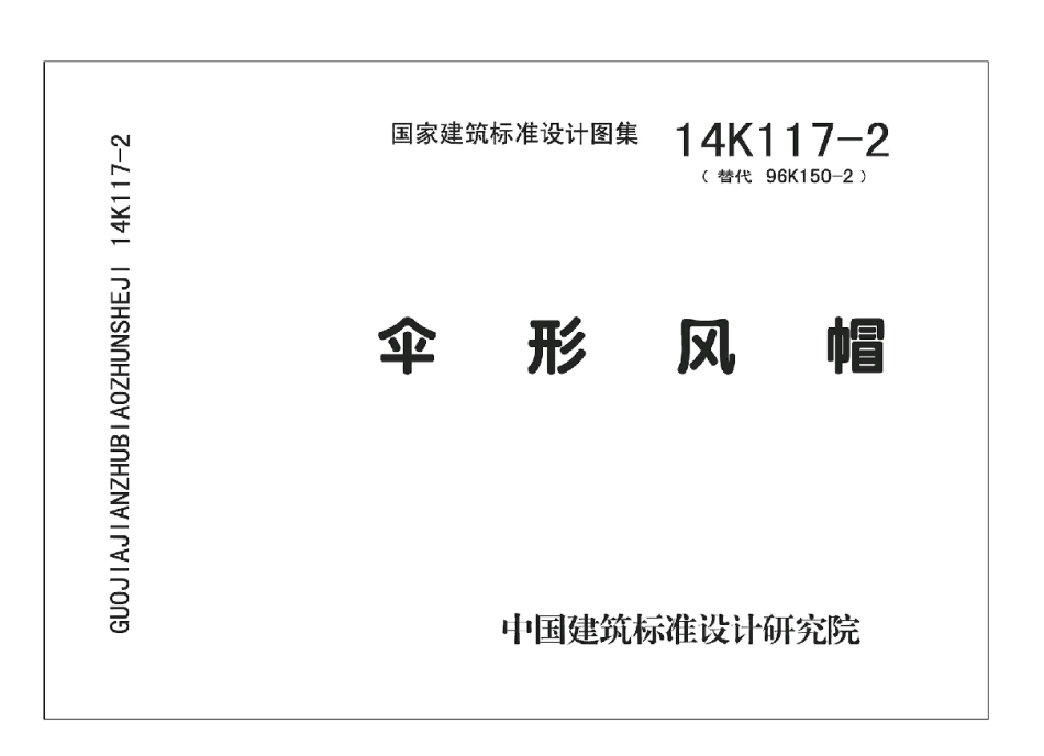 14K117-2 伞形风帽.pdf_第1页