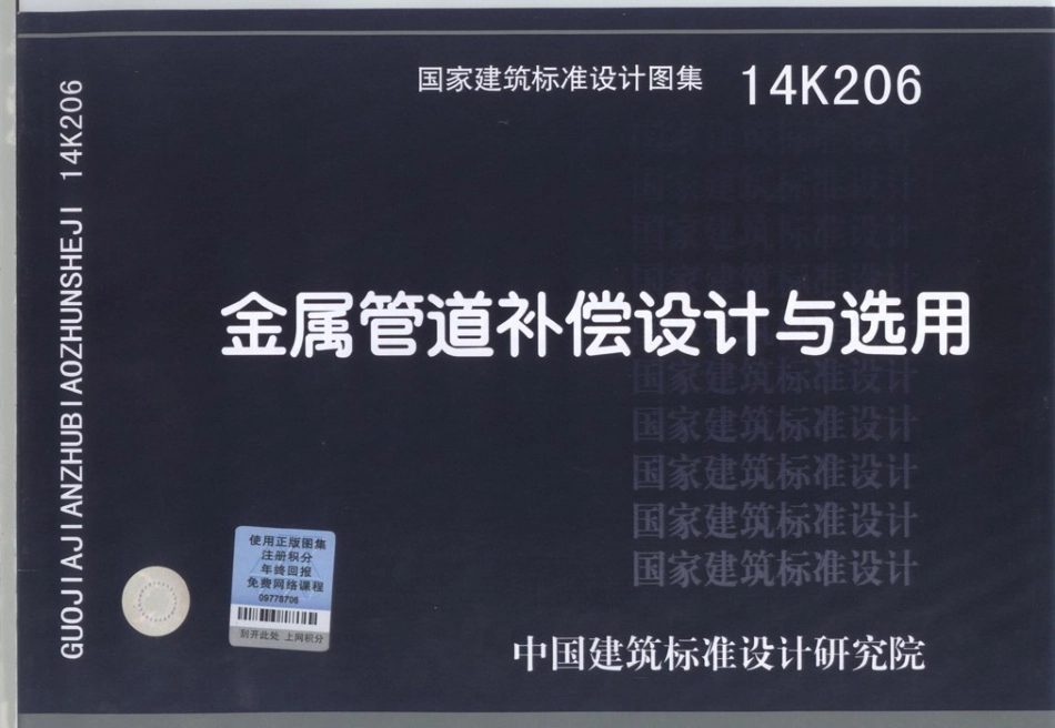 14K206 金属管道补偿设计与选用.pdf_第1页