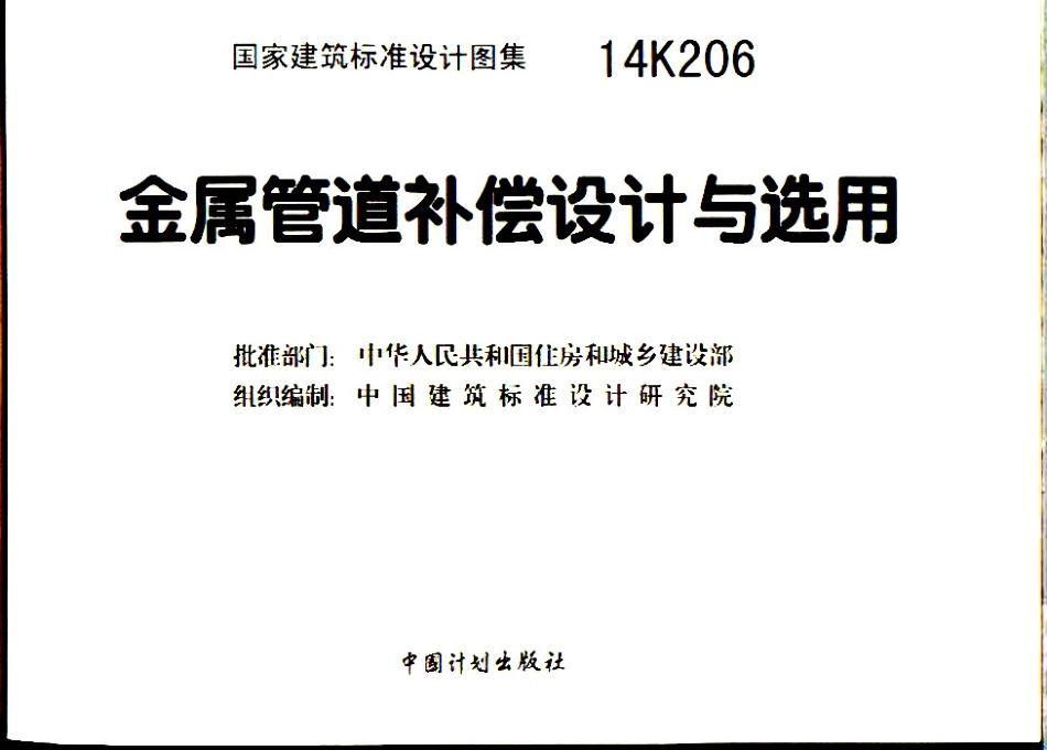 14K206 金属管道补偿设计与选用.pdf_第2页