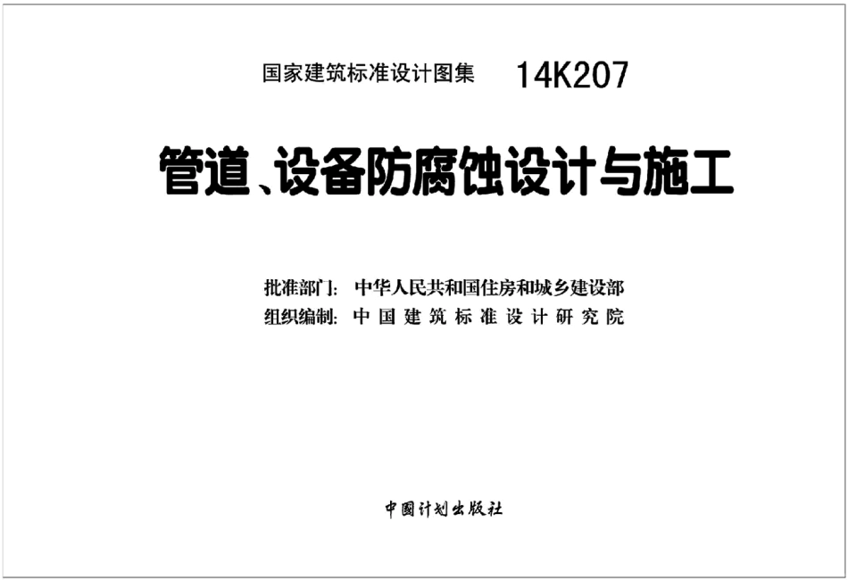 14K207 管道设备防腐蚀设计与施工.pdf_第2页