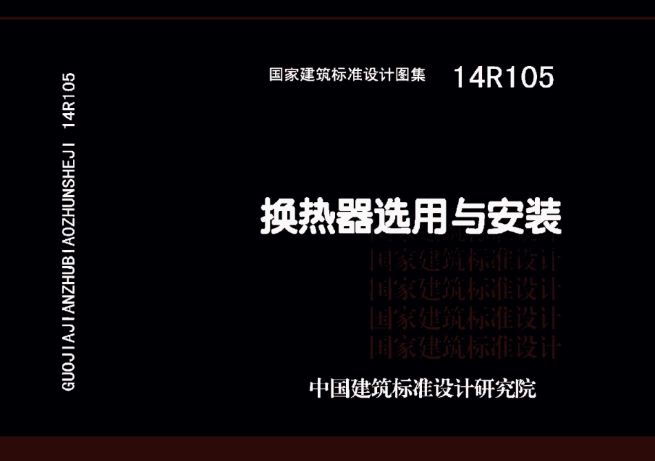 14R105 换热器选用与安装42.pdf_第1页