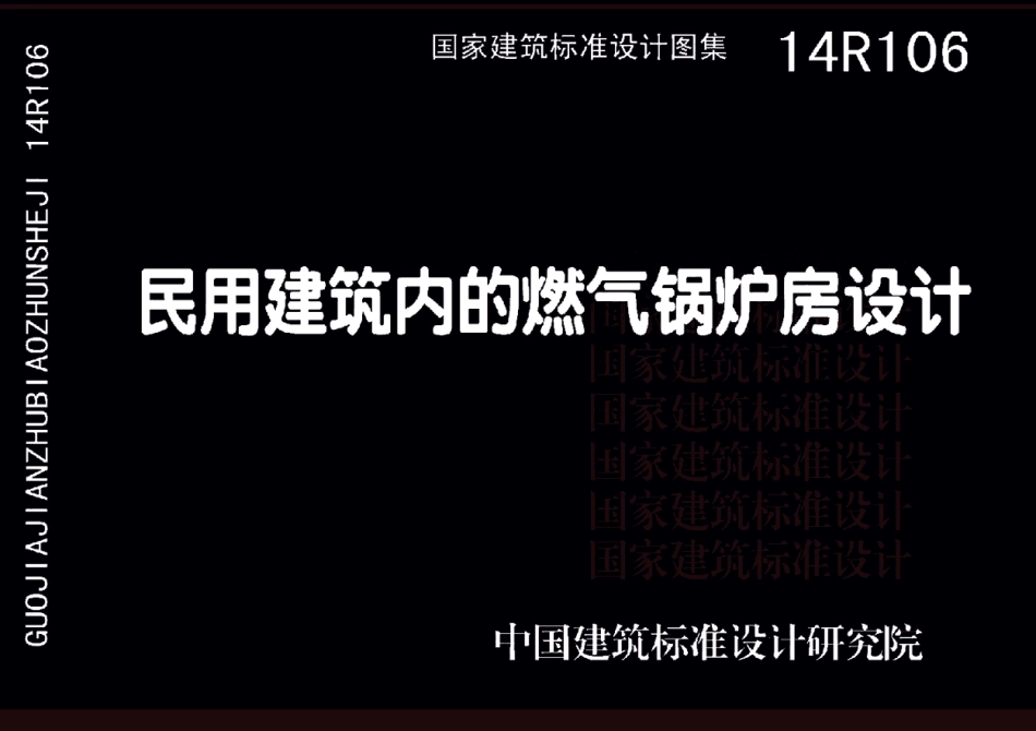 14R106 民用建筑内的燃气锅炉房设计23.pdf_第1页