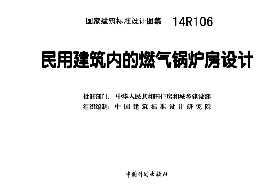 14R106 民用建筑内的燃气锅炉房设计23.pdf_第3页