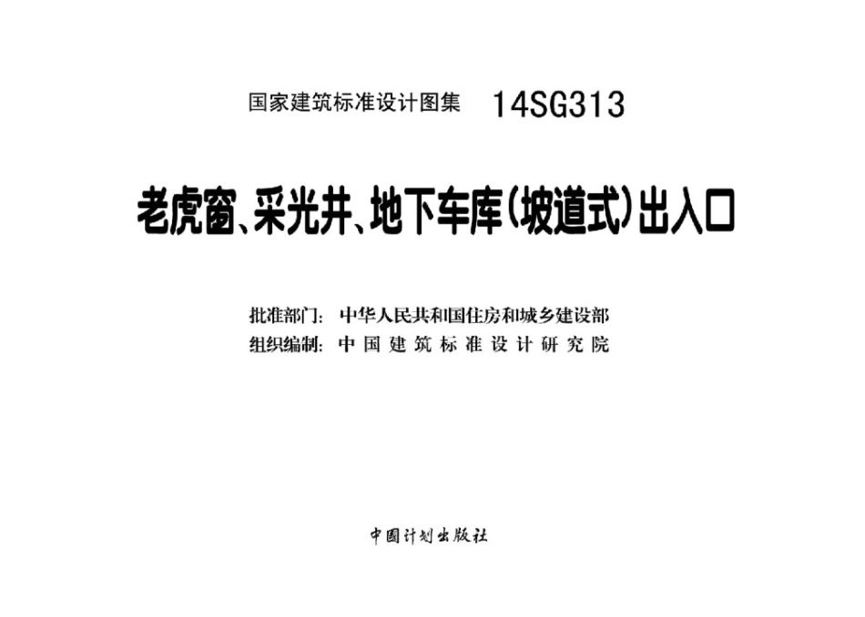 14SG313 老虎窗、采光井、地下车库(坡道式)出入口.pdf_第2页