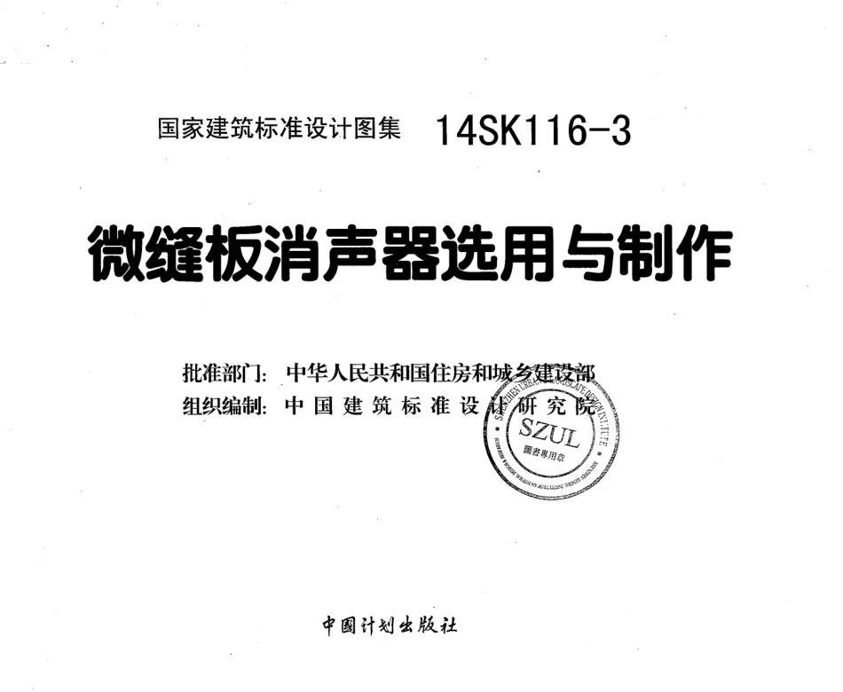 14SK116-3 微缝板消声器选用与制作.pdf_第3页