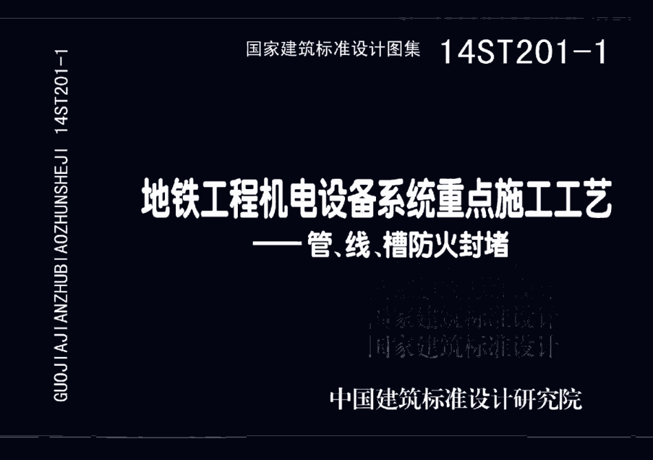 14ST201-1 地铁工程机电设备系统重点施工工艺-管、线、槽防火封堵.pdf_第1页