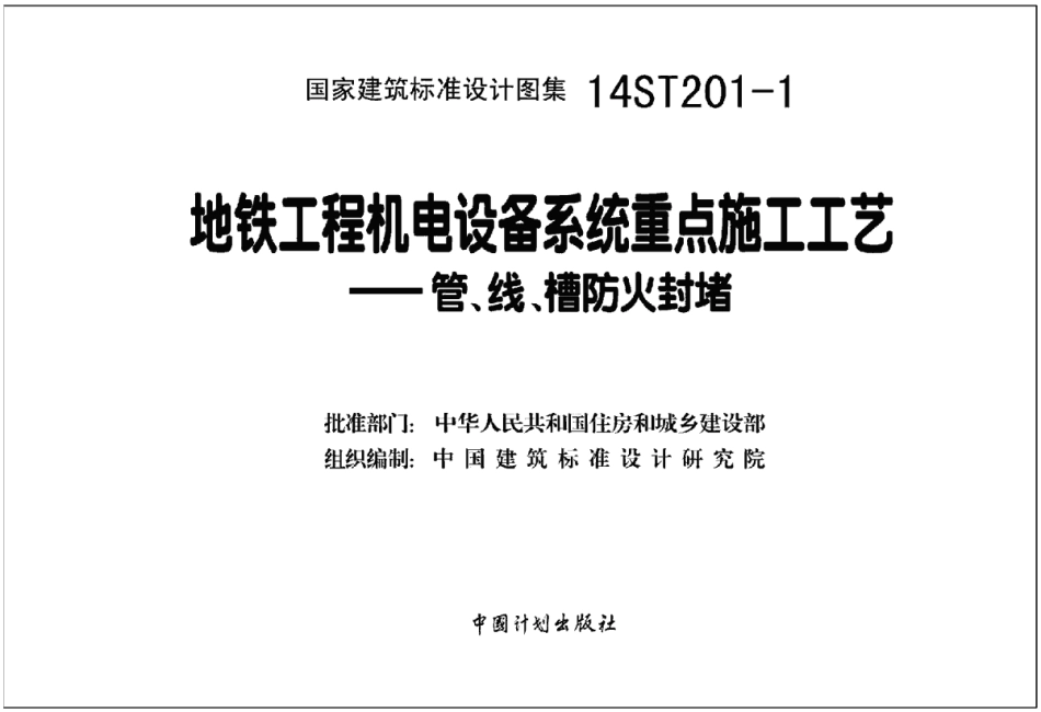 14ST201-1 地铁工程机电设备系统重点施工工艺-管、线、槽防火封堵.pdf_第2页