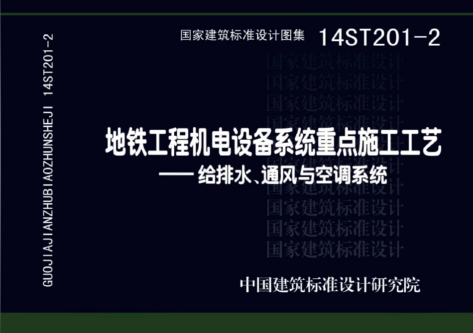 14ST201-2 地铁工程机电设备系统重点施工工艺-给排水、通风与空调系统.pdf_第1页