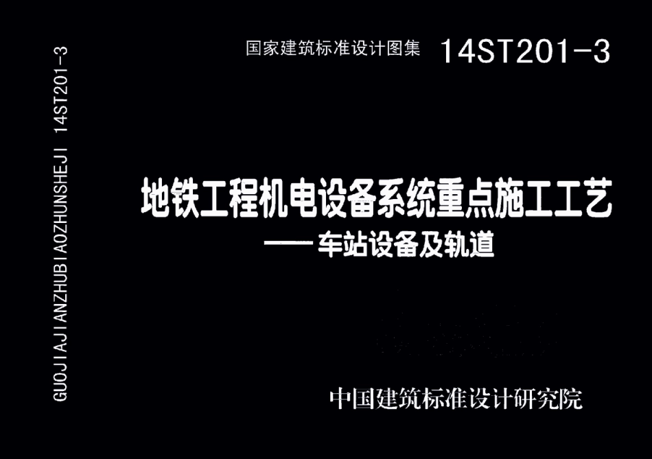 14ST201-3 地铁工程机电设备系统重点施工工艺-车站设备及轨道.pdf_第1页