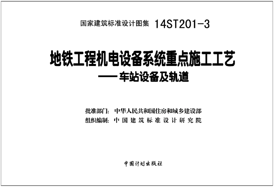 14ST201-3 地铁工程机电设备系统重点施工工艺-车站设备及轨道.pdf_第2页