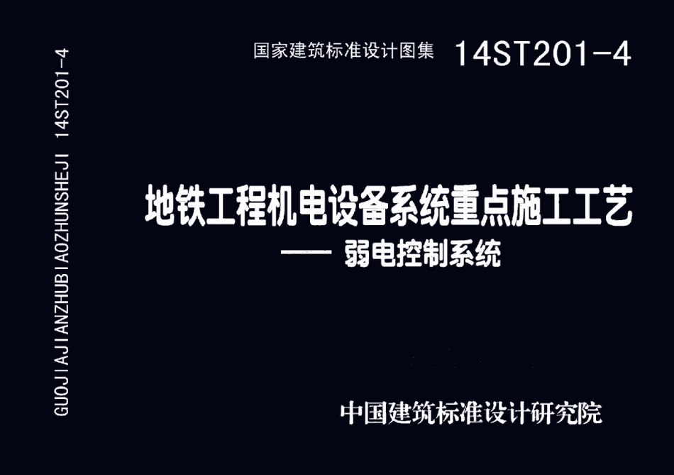 14ST201-4 地铁工程机电设备系统重点施工工艺-弱电控制系统.pdf_第1页