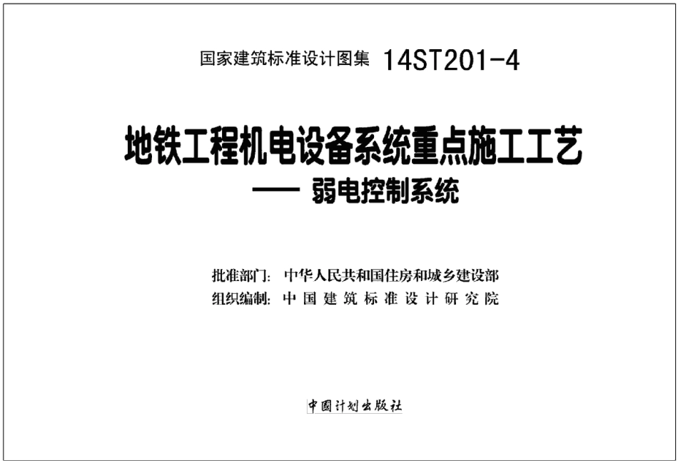 14ST201-4 地铁工程机电设备系统重点施工工艺-弱电控制系统.pdf_第2页