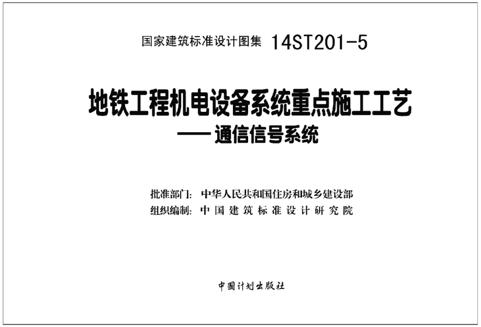 14ST201-5 地铁工程机电设备系统重点施工工艺-通信信号系统.pdf_第2页