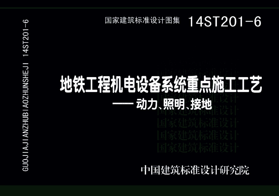 14ST201-6 地铁工程机电设备系统重点施工工艺-动力、照明、接地.pdf_第1页