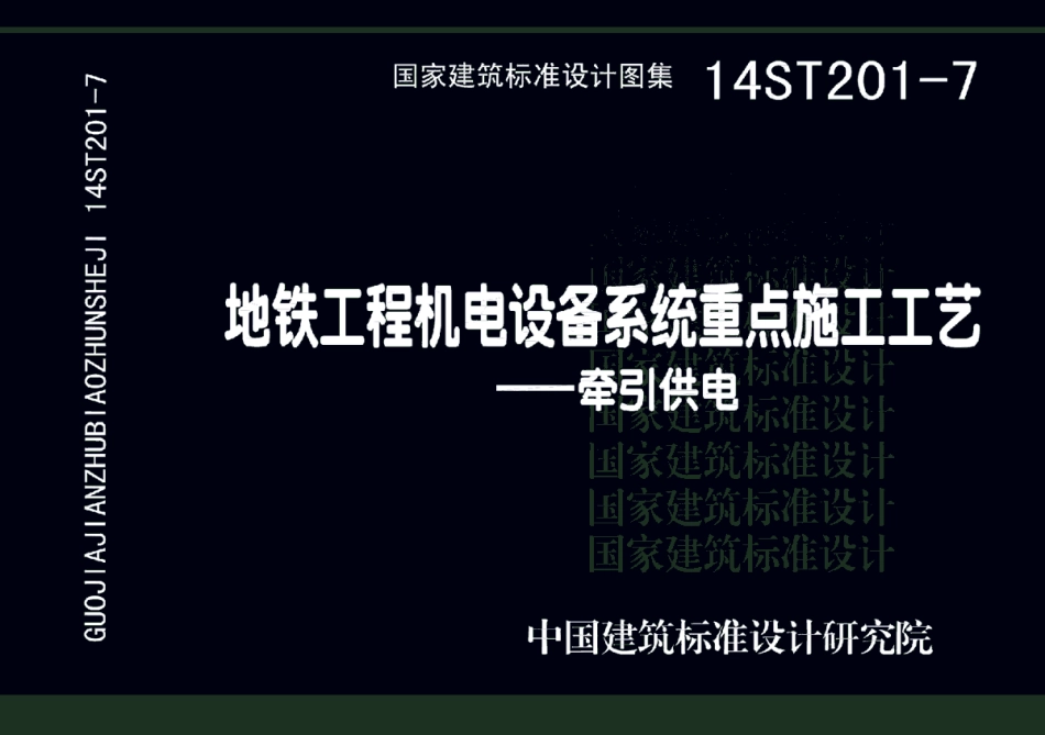 14ST201-7 地铁工程机电设备系统重点施工工艺-牵引供电.pdf_第1页