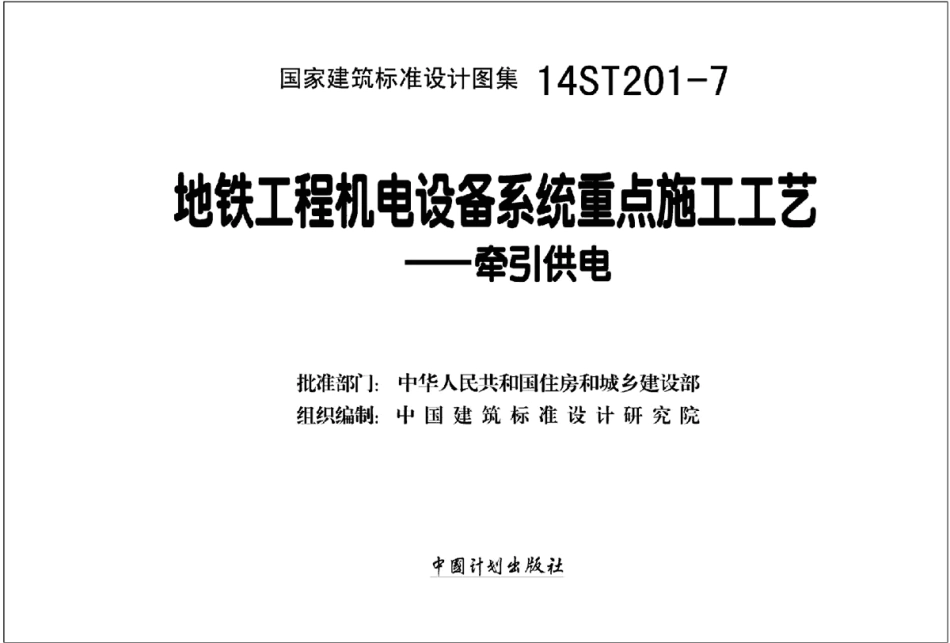 14ST201-7 地铁工程机电设备系统重点施工工艺-牵引供电.pdf_第2页