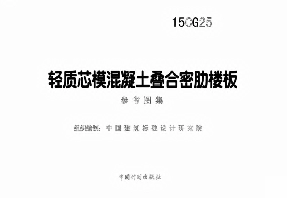 15CG25 轻质芯模混凝土叠合密肋楼板.pdf_第2页