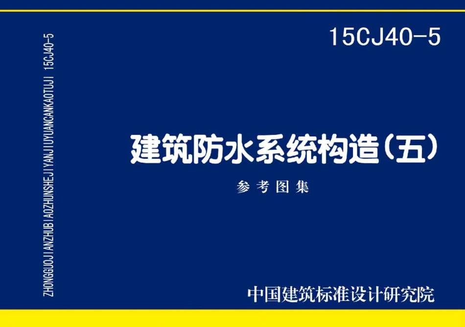 15CJ40-5 建筑防水系统构造(五).pdf_第1页