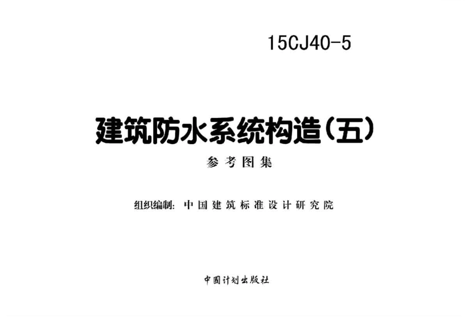 15CJ40-5 建筑防水系统构造(五).pdf_第2页