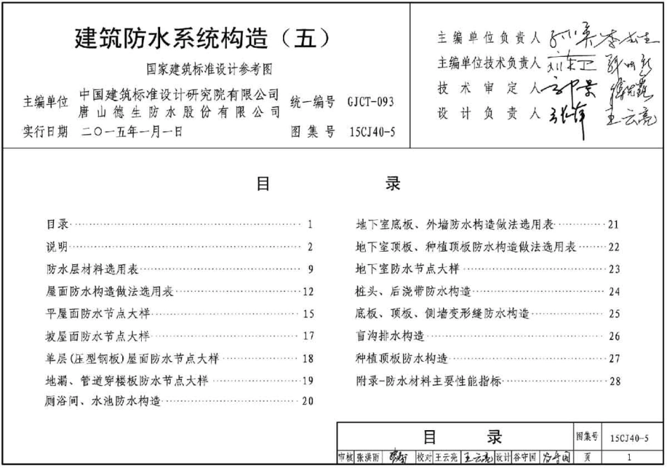 15CJ40-5 建筑防水系统构造(五).pdf_第3页