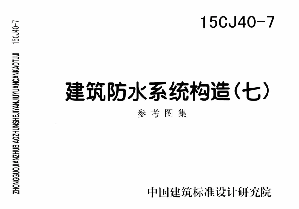 15CJ40-7 建筑防水系统构造(七).pdf_第1页