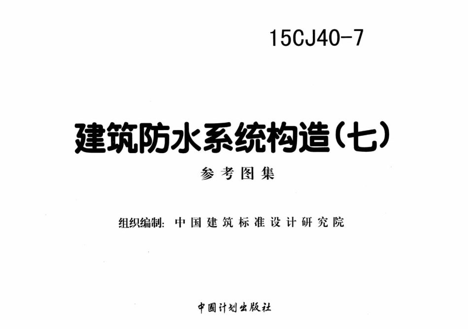 15CJ40-7建筑防水系统构造七.pdf_第2页