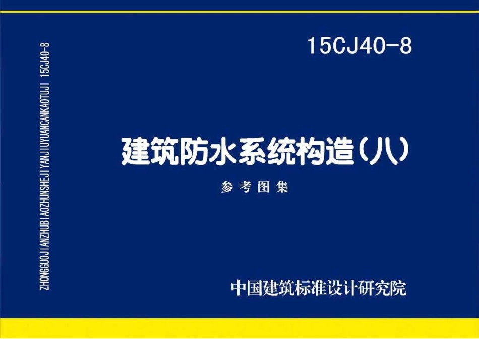 15CJ40-8 建筑防水系统构造㈧.pdf_第1页