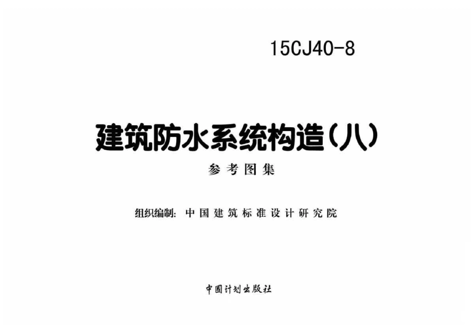 15CJ40-8 建筑防水系统构造㈧.pdf_第2页